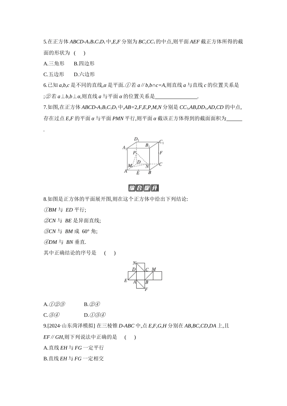 2027年高考数学一轮复习( 全品高考)03 第43讲 空间点、直线、平面之间的位置关系 【正文】作业手册.docx_第2页