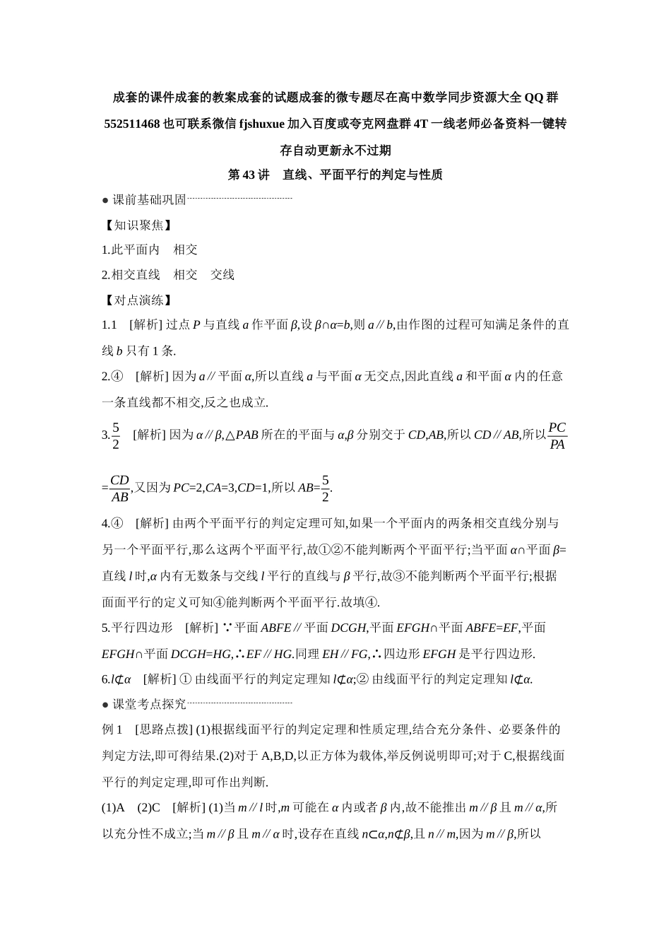 2027年高考数学一轮复习( 全品高考)03 第43讲 直线、平面平行的判定与性质 【答案】听课手册.docx_第1页