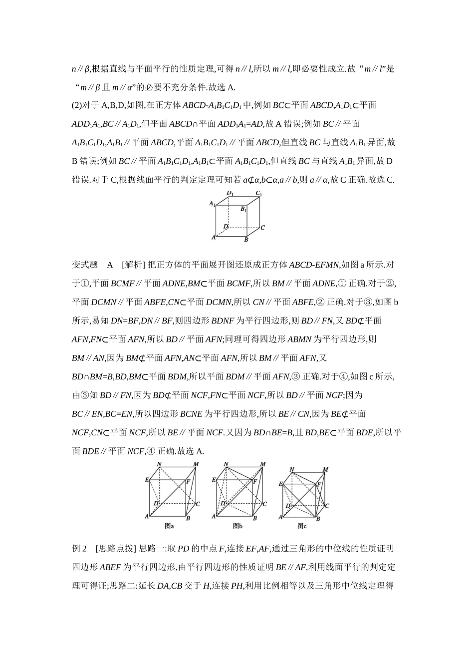 2027年高考数学一轮复习( 全品高考)03 第43讲 直线、平面平行的判定与性质 【答案】听课手册.docx_第2页