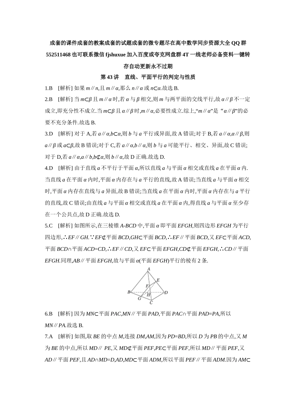 2027年高考数学一轮复习( 全品高考)03 第43讲 直线、平面平行的判定与性质 【答案】作业手册.docx_第1页
