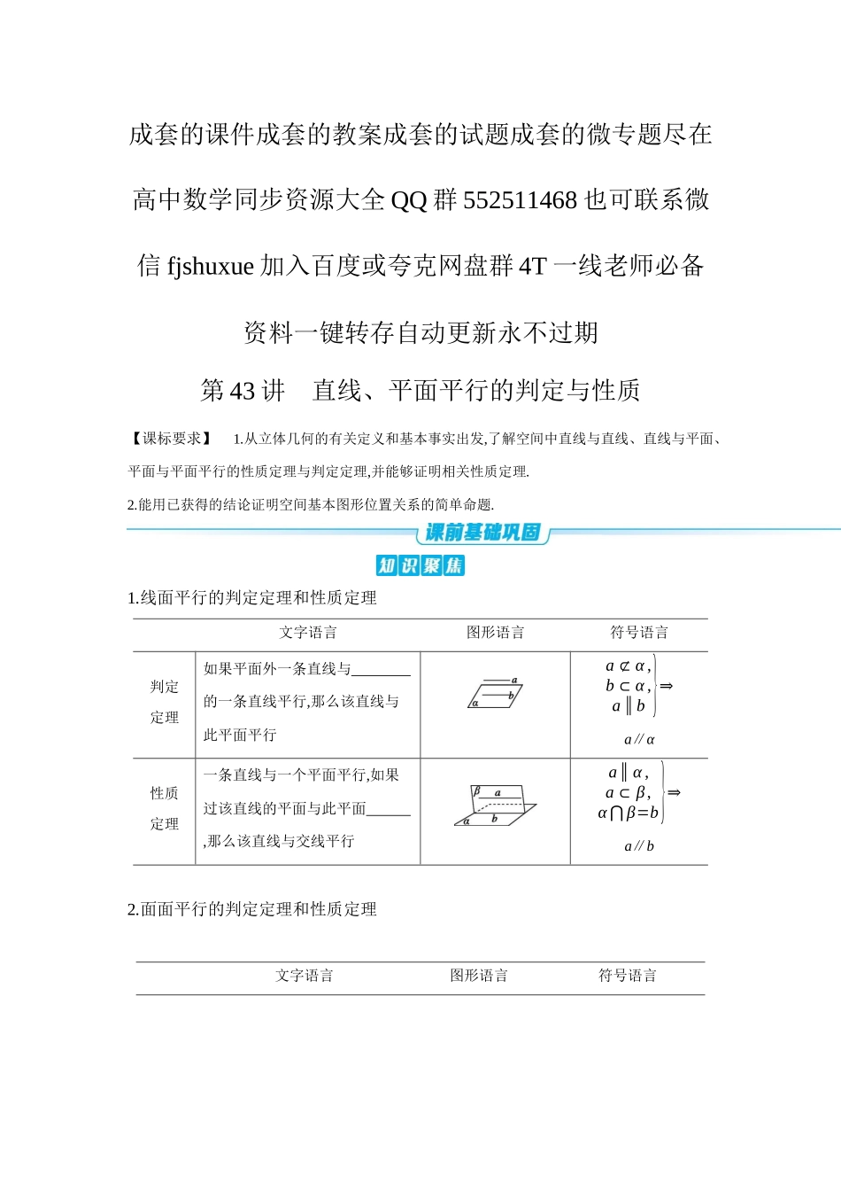 2027年高考数学一轮复习( 全品高考)03 第43讲 直线、平面平行的判定与性质 【正文】听课手册.docx_第1页