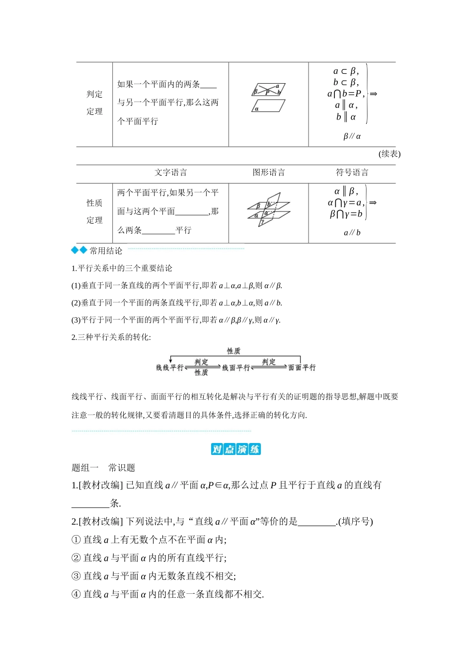 2027年高考数学一轮复习( 全品高考)03 第43讲 直线、平面平行的判定与性质 【正文】听课手册.docx_第2页