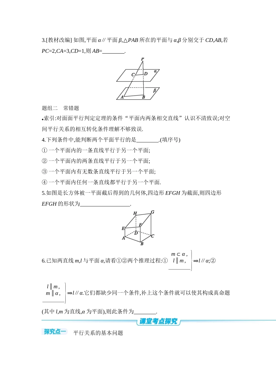 2027年高考数学一轮复习( 全品高考)03 第43讲 直线、平面平行的判定与性质 【正文】听课手册.docx_第3页