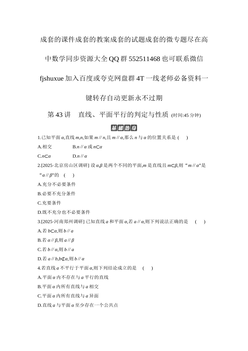 2027年高考数学一轮复习( 全品高考)03 第43讲 直线、平面平行的判定与性质 【正文】作业手册.docx_第1页