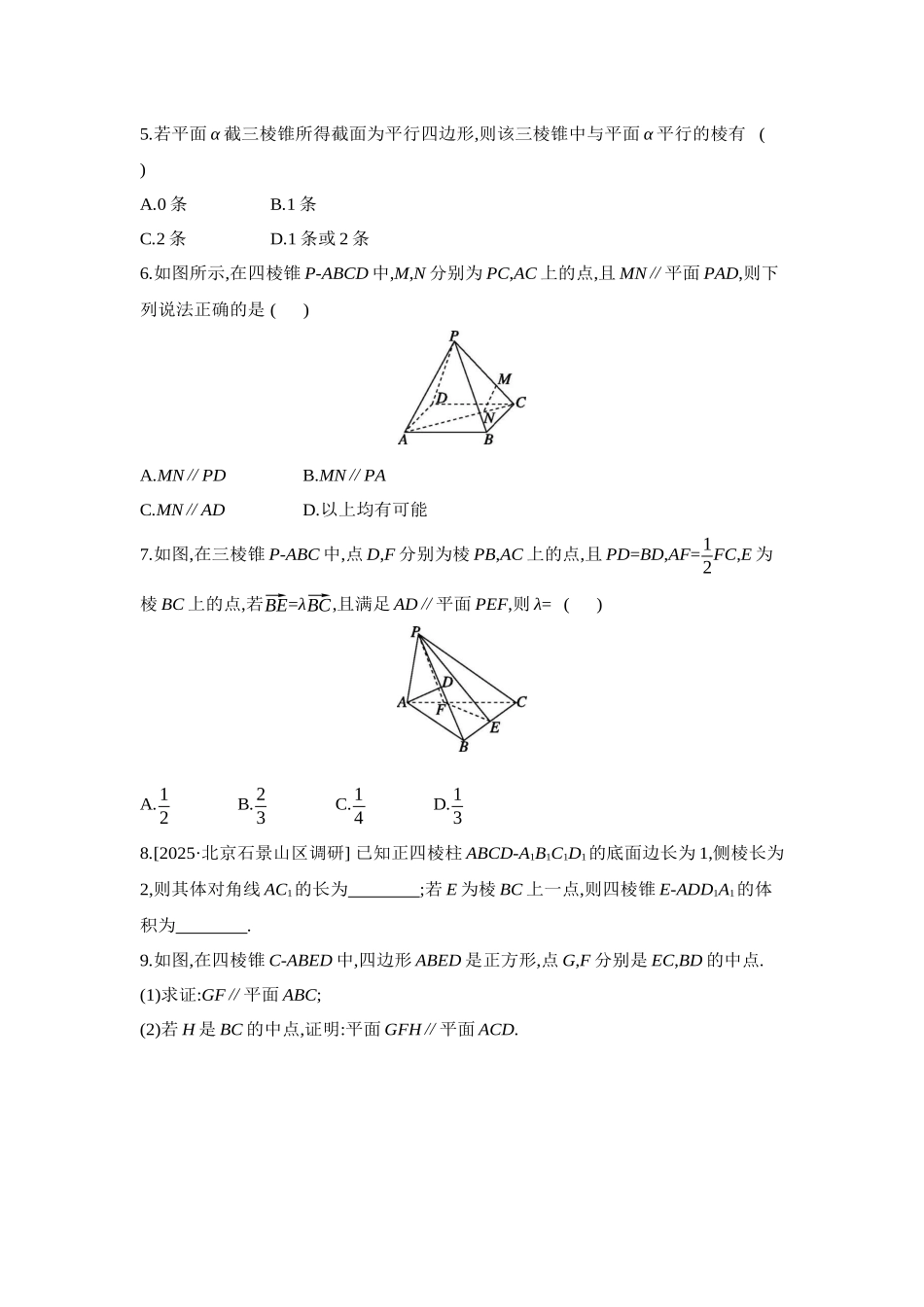 2027年高考数学一轮复习( 全品高考)03 第43讲 直线、平面平行的判定与性质 【正文】作业手册.docx_第2页