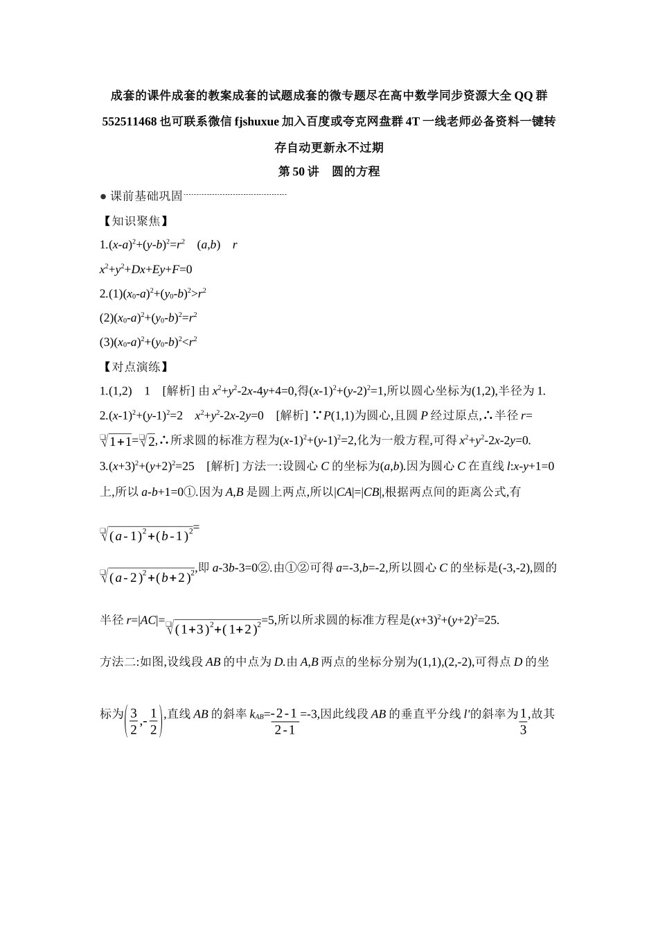 2027年高考数学一轮复习( 全品高考)03 第50讲 圆的方程 【答案】听课手册.docx_第1页
