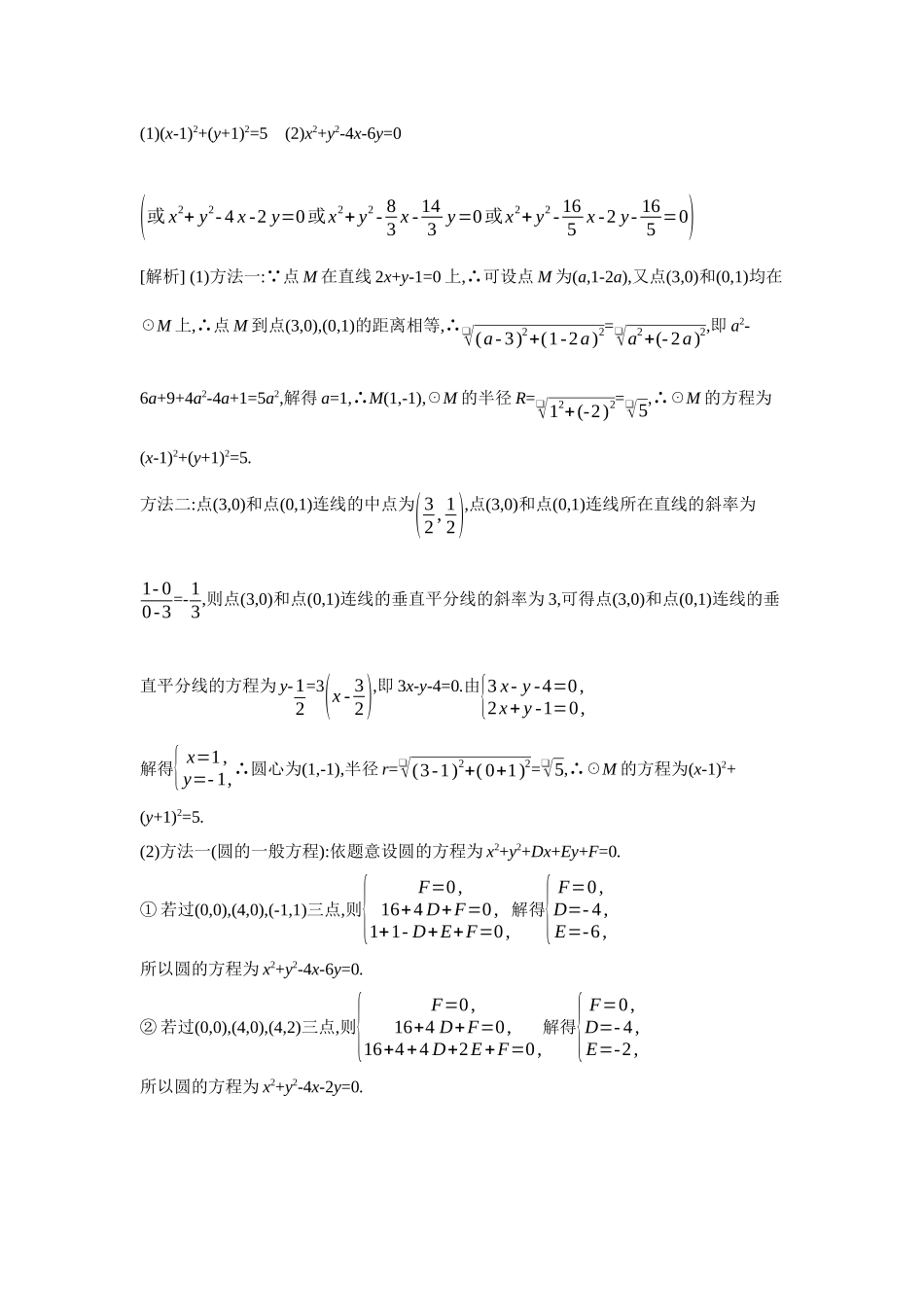 2027年高考数学一轮复习( 全品高考)03 第50讲 圆的方程 【答案】听课手册.docx_第3页