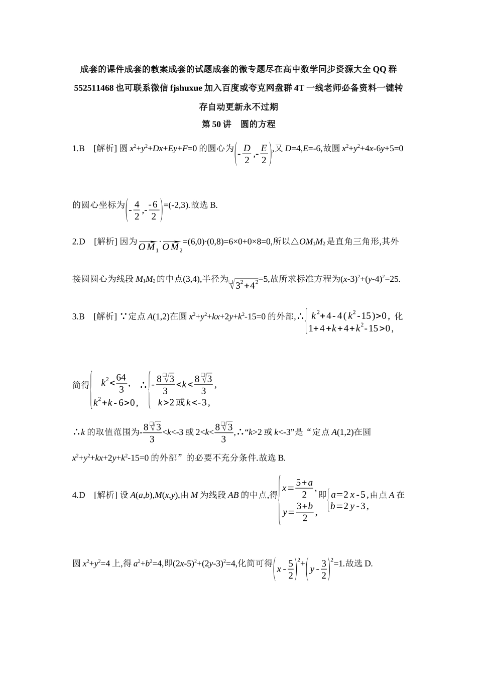 2027年高考数学一轮复习( 全品高考)03 第50讲 圆的方程 【答案】作业手册.docx_第1页