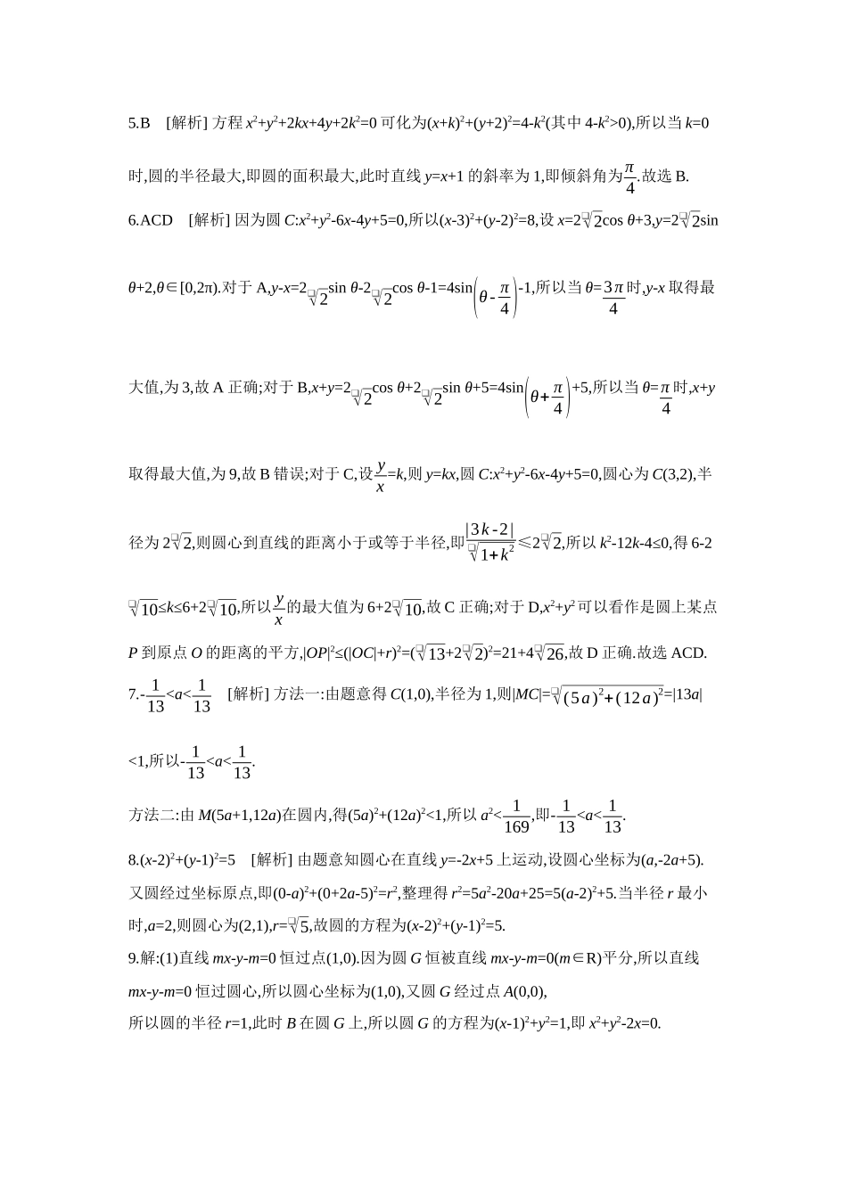 2027年高考数学一轮复习( 全品高考)03 第50讲 圆的方程 【答案】作业手册.docx_第2页