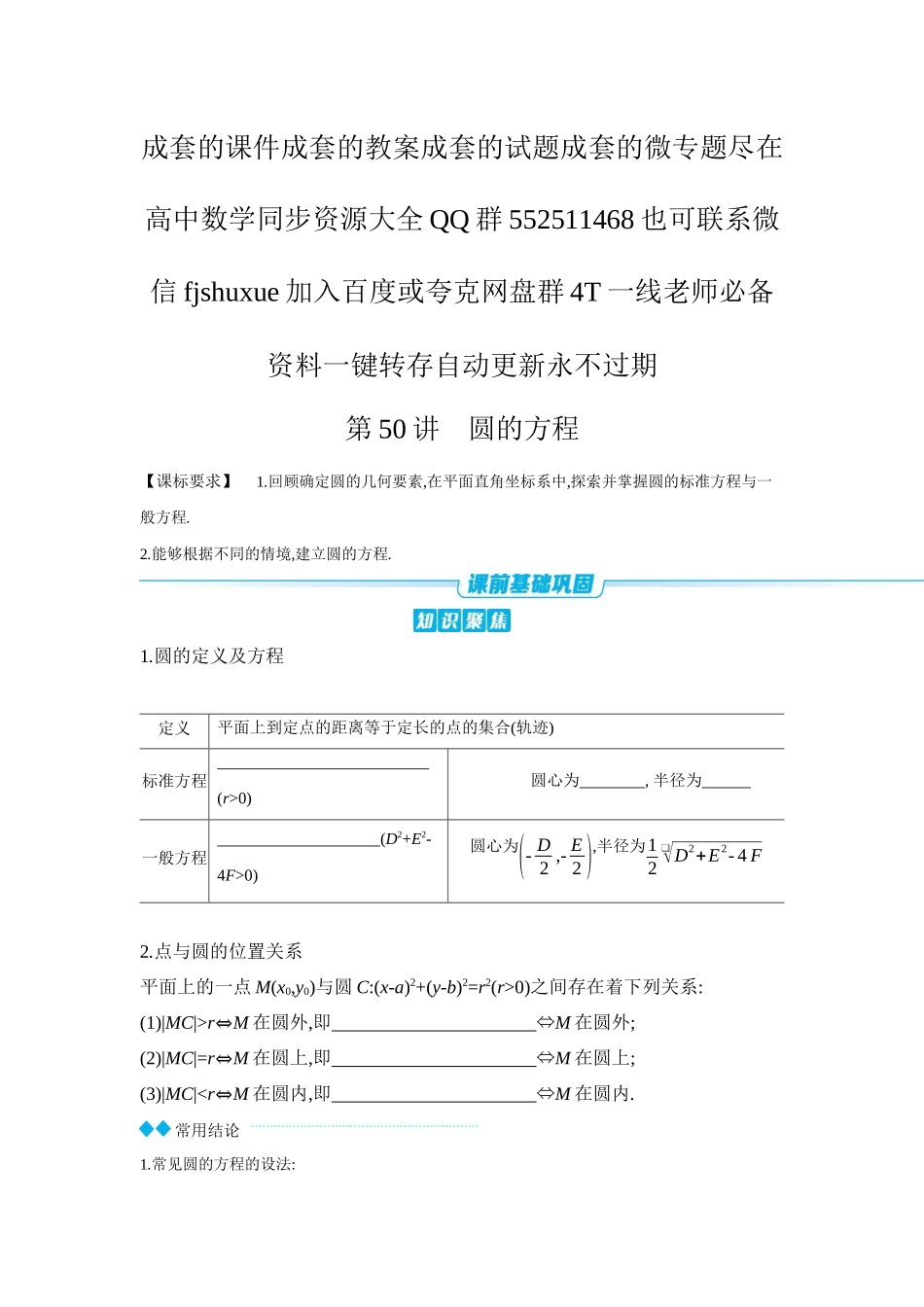 2027年高考数学一轮复习( 全品高考)03 第50讲 圆的方程 【正文】听课手册.docx_第1页