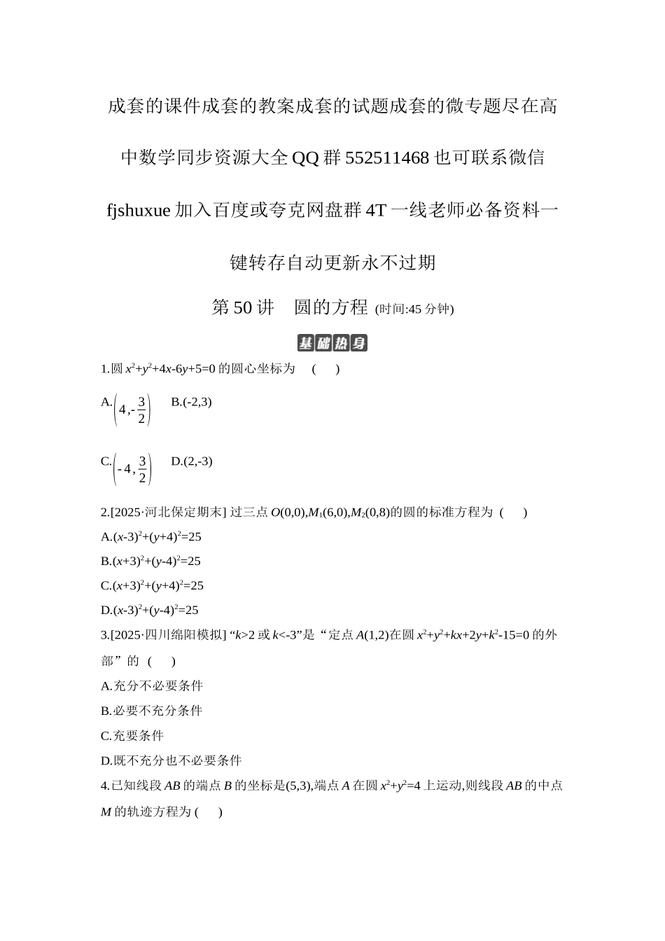 2027年高考数学一轮复习( 全品高考)03 第50讲 圆的方程 【正文】作业手册.docx_第1页