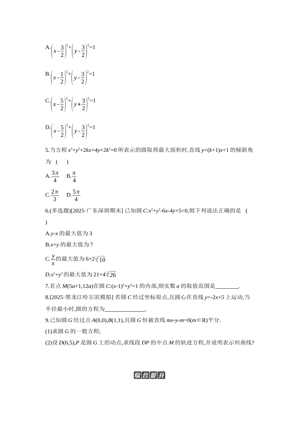 2027年高考数学一轮复习( 全品高考)03 第50讲 圆的方程 【正文】作业手册.docx_第2页