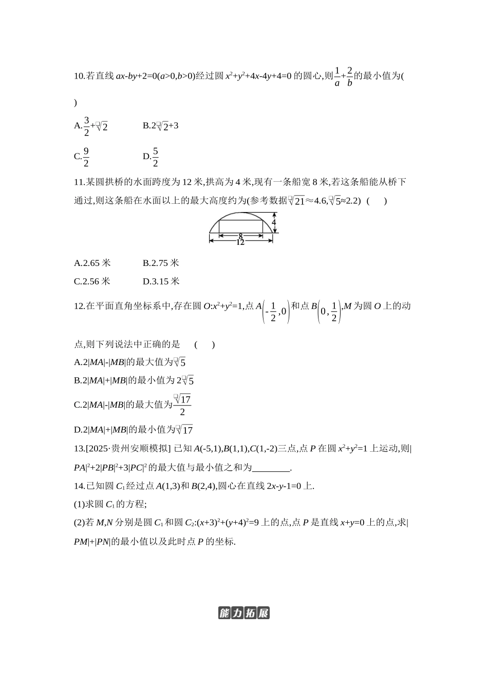 2027年高考数学一轮复习( 全品高考)03 第50讲 圆的方程 【正文】作业手册.docx_第3页