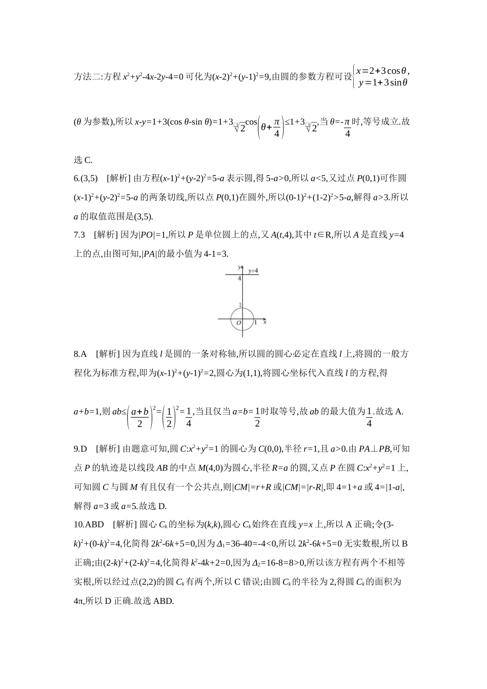 2027年高考数学一轮复习( 全品高考)03 第51讲 圆的方程 【答案】作业手册.docx_第2页