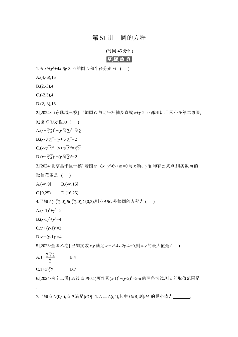 2027年高考数学一轮复习( 全品高考)03 第51讲 圆的方程 【正文】作业手册.docx_第1页