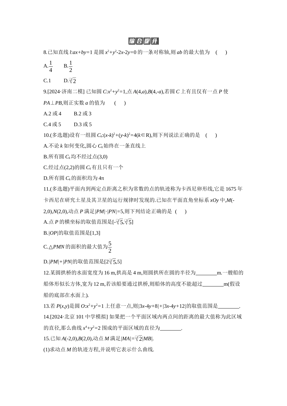 2027年高考数学一轮复习( 全品高考)03 第51讲 圆的方程 【正文】作业手册.docx_第2页