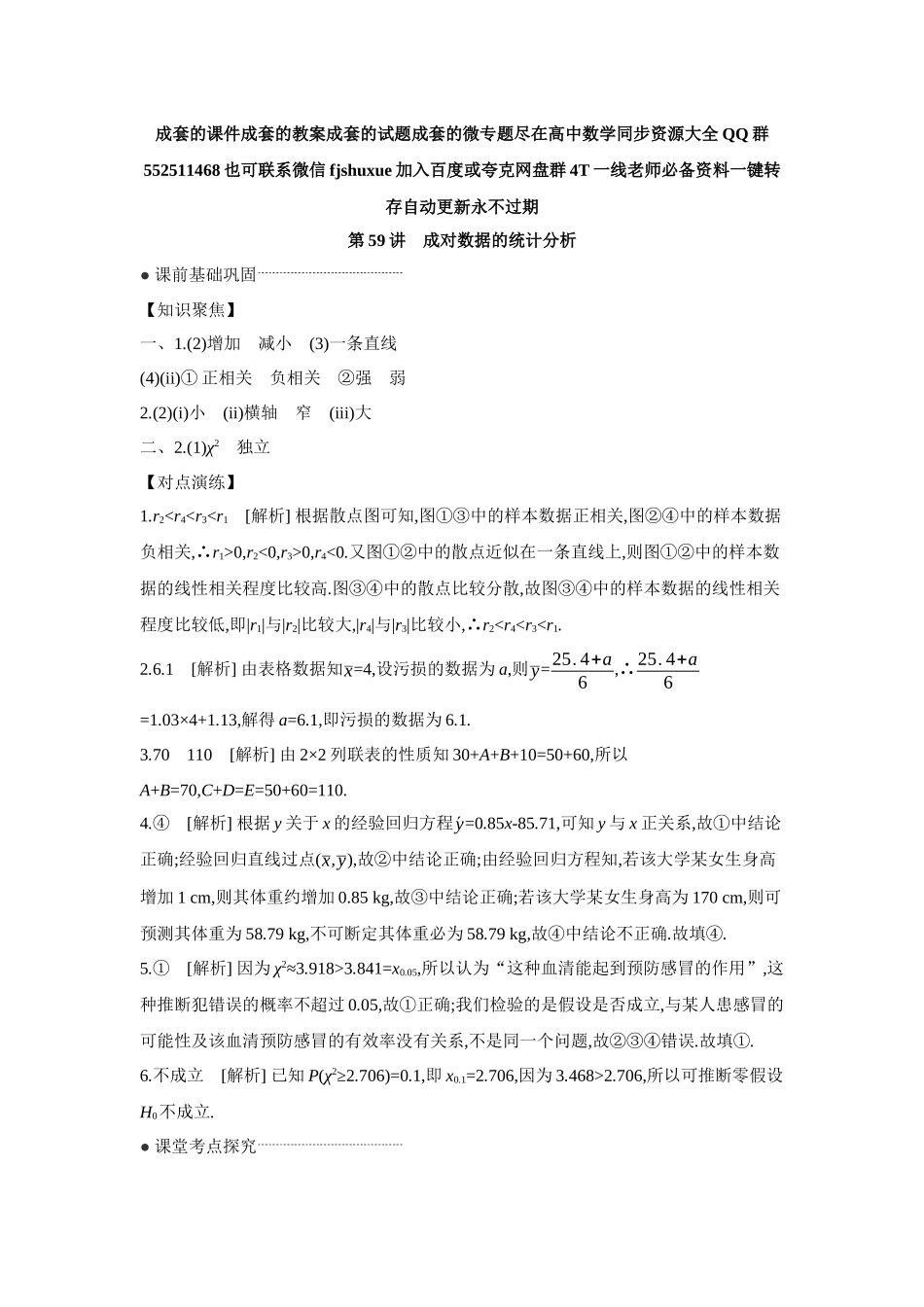 2027年高考数学一轮复习( 全品高考)03 第59讲 成对数据的统计分析 【答案】听课手册.docx_第1页