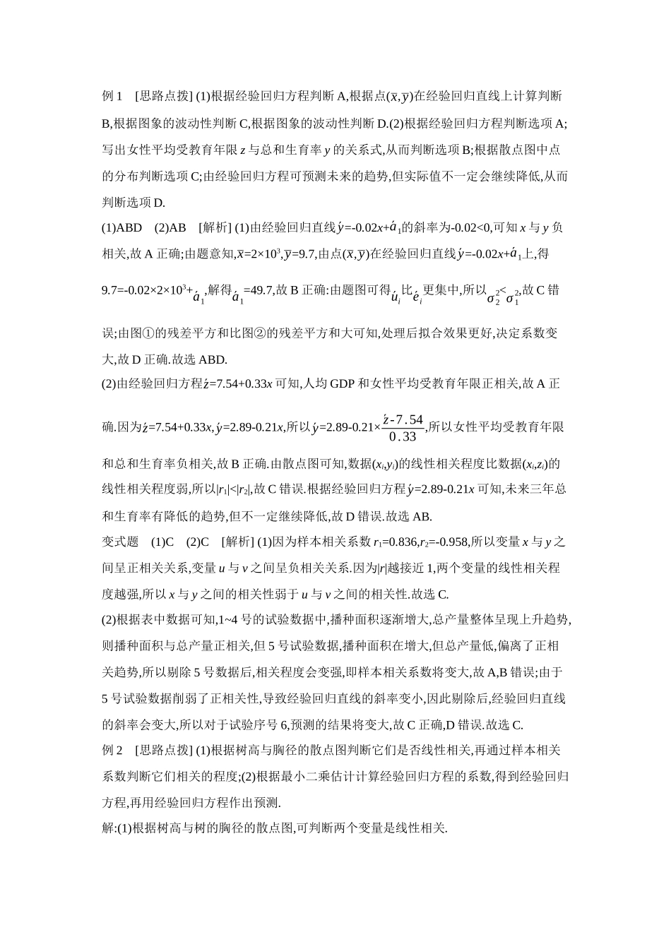 2027年高考数学一轮复习( 全品高考)03 第59讲 成对数据的统计分析 【答案】听课手册.docx_第2页