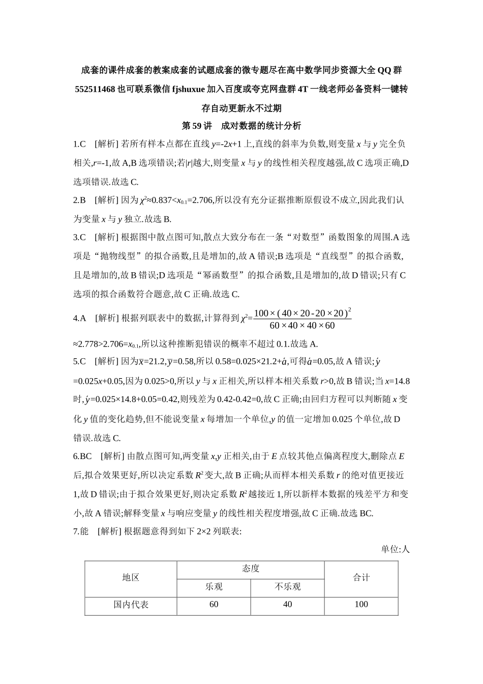 2027年高考数学一轮复习( 全品高考)03 第59讲 成对数据的统计分析 【答案】作业手册.docx_第1页