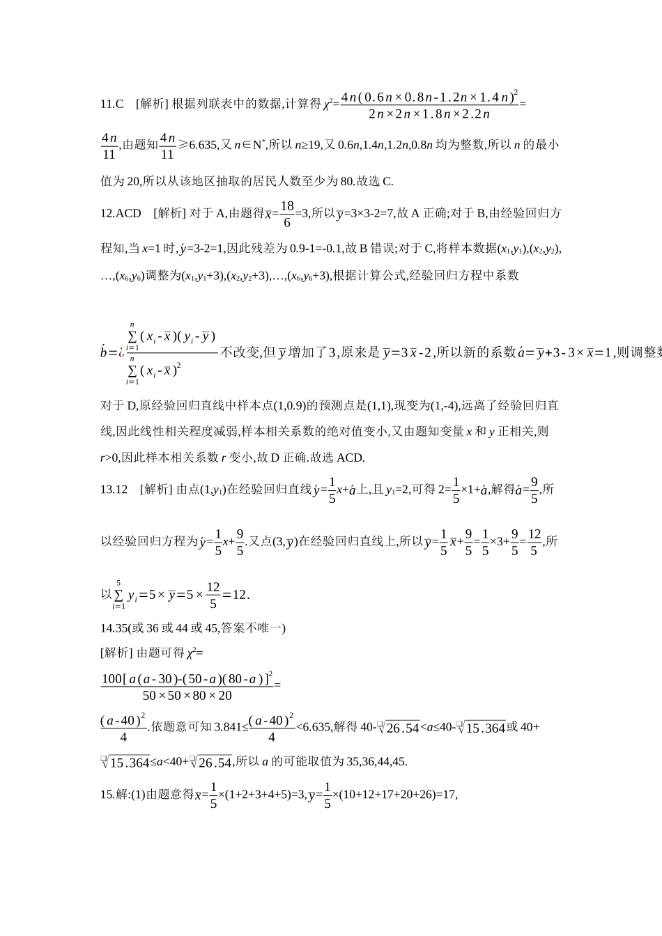 2027年高考数学一轮复习( 全品高考)03 第59讲 成对数据的统计分析 【答案】作业手册.docx_第3页