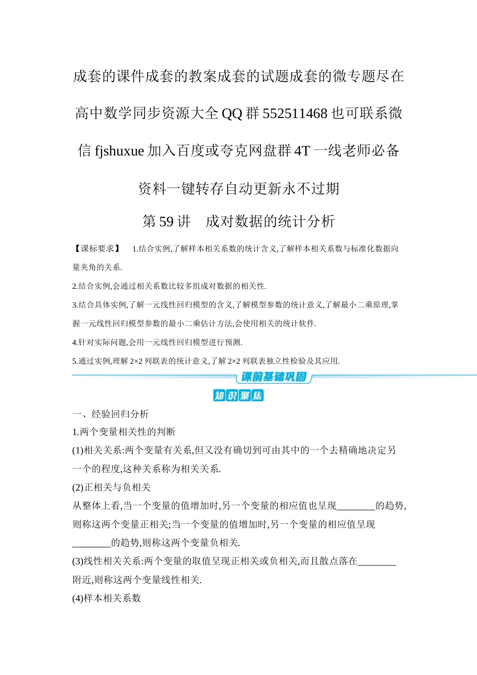 2027年高考数学一轮复习( 全品高考)03 第59讲 成对数据的统计分析 【正文】听课手册.docx_第1页