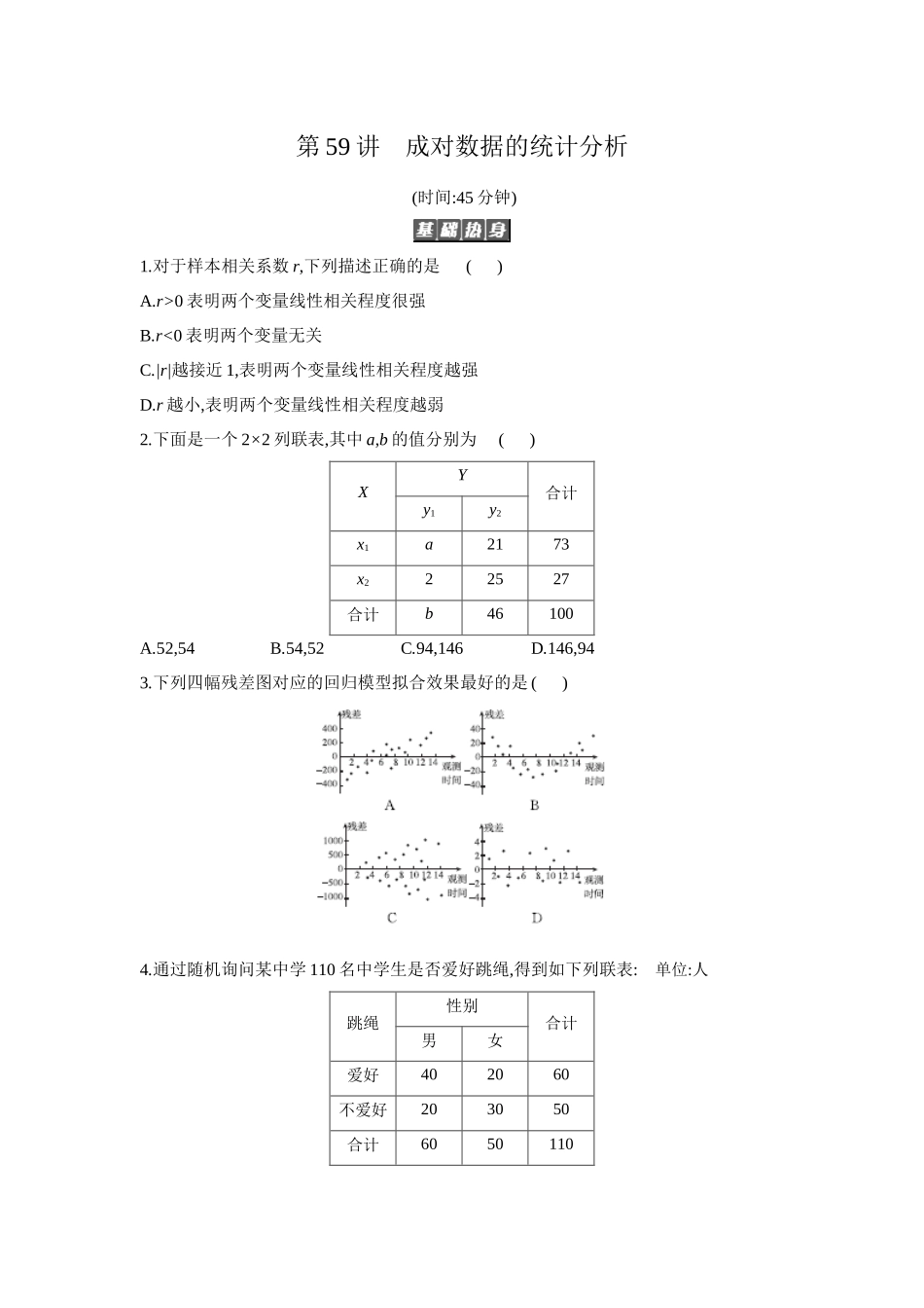 2027年高考数学一轮复习( 全品高考)03 第59讲 成对数据的统计分析 【正文】作业手册(1).docx_第1页