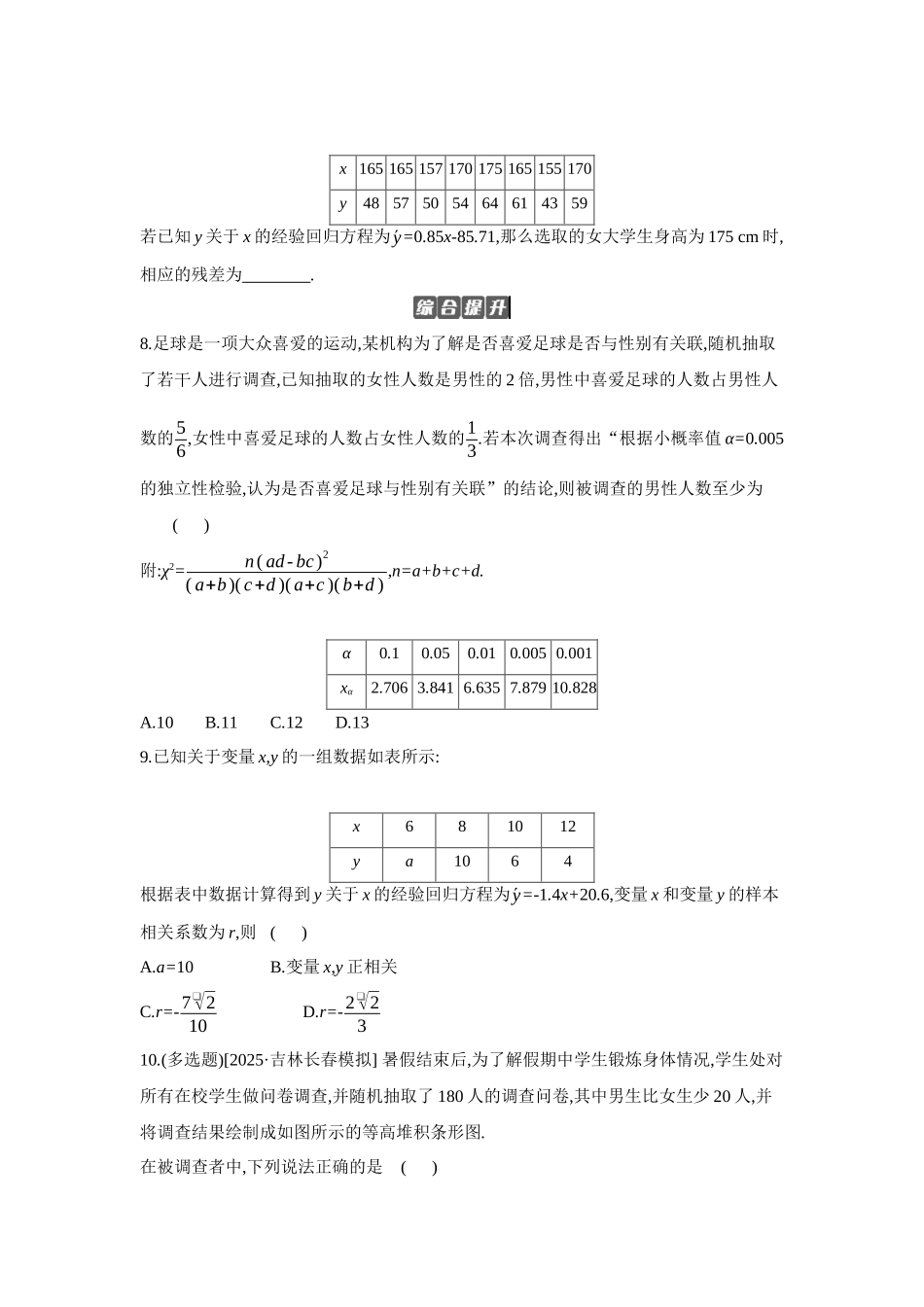2027年高考数学一轮复习( 全品高考)03 第59讲 成对数据的统计分析 【正文】作业手册(1).docx_第3页