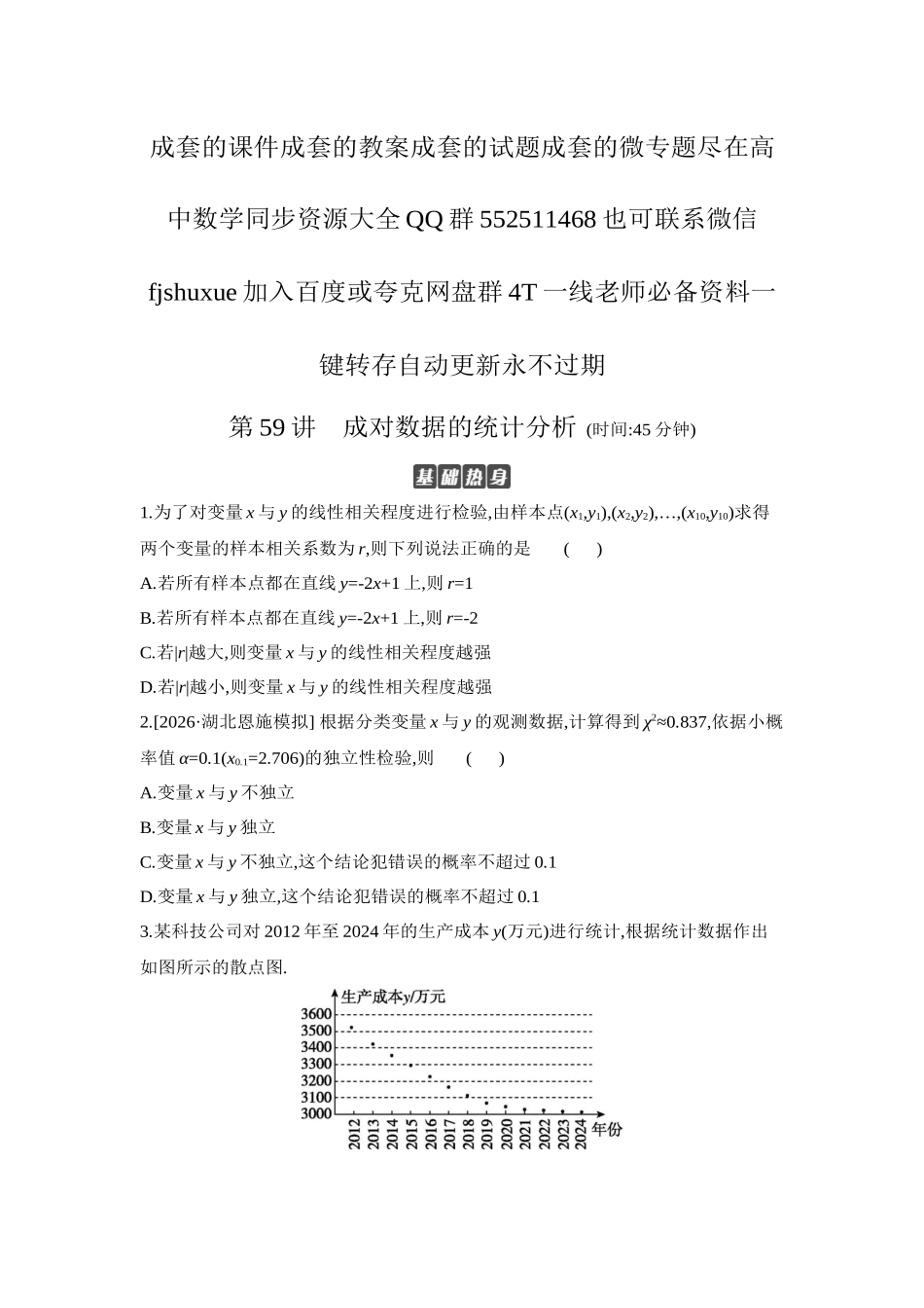2027年高考数学一轮复习( 全品高考)03 第59讲 成对数据的统计分析 【正文】作业手册.docx_第1页