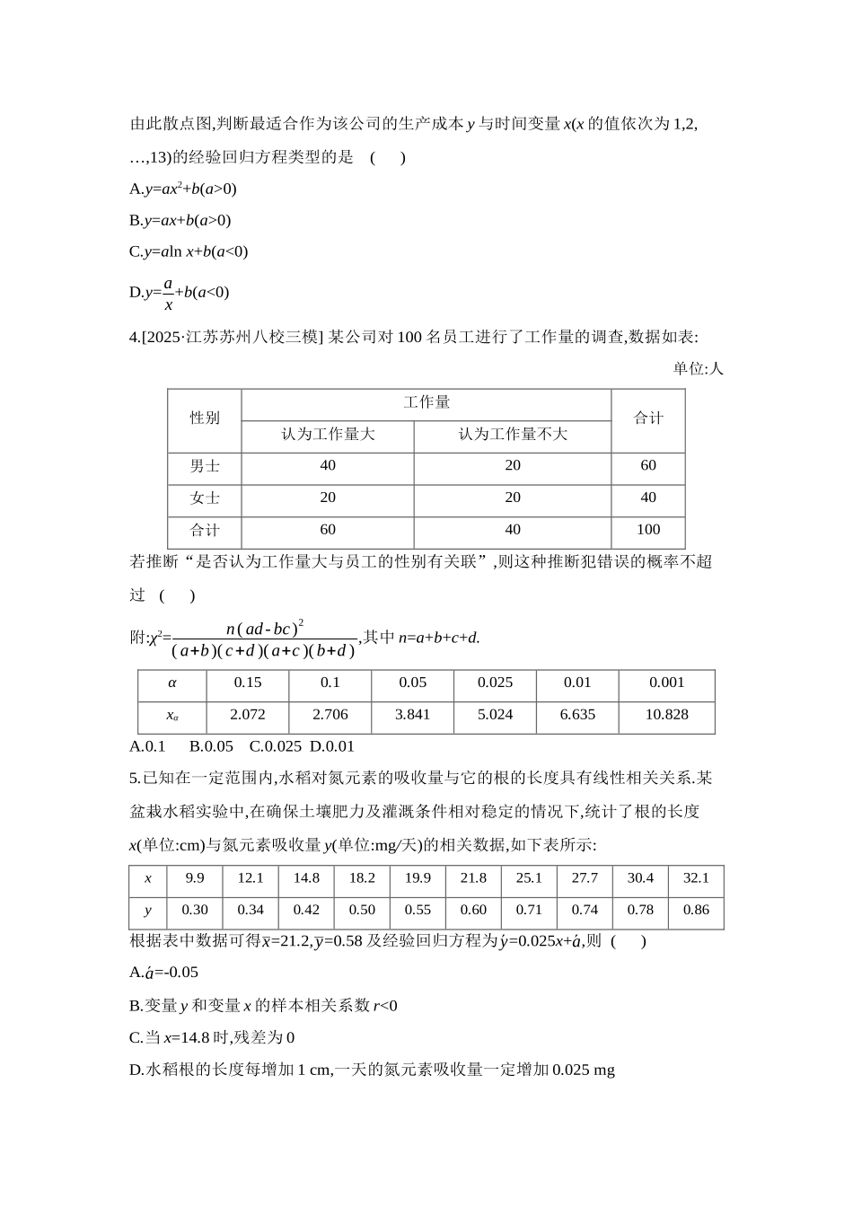 2027年高考数学一轮复习( 全品高考)03 第59讲 成对数据的统计分析 【正文】作业手册.docx_第2页