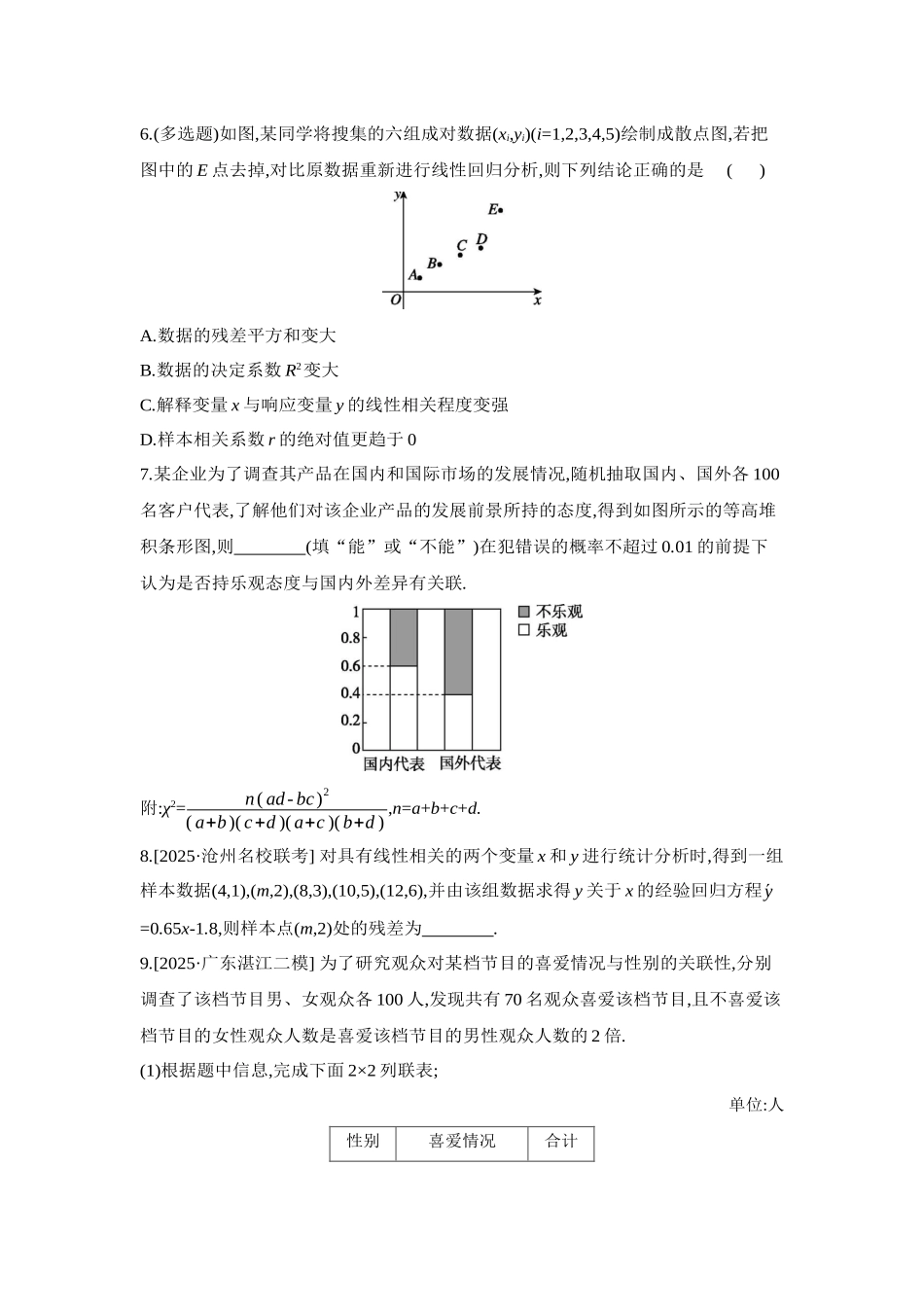 2027年高考数学一轮复习( 全品高考)03 第59讲 成对数据的统计分析 【正文】作业手册.docx_第3页
