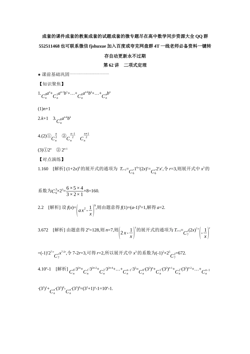 2027年高考数学一轮复习( 全品高考)03 第62讲 二项式定理 【答案】听课手册.docx_第1页