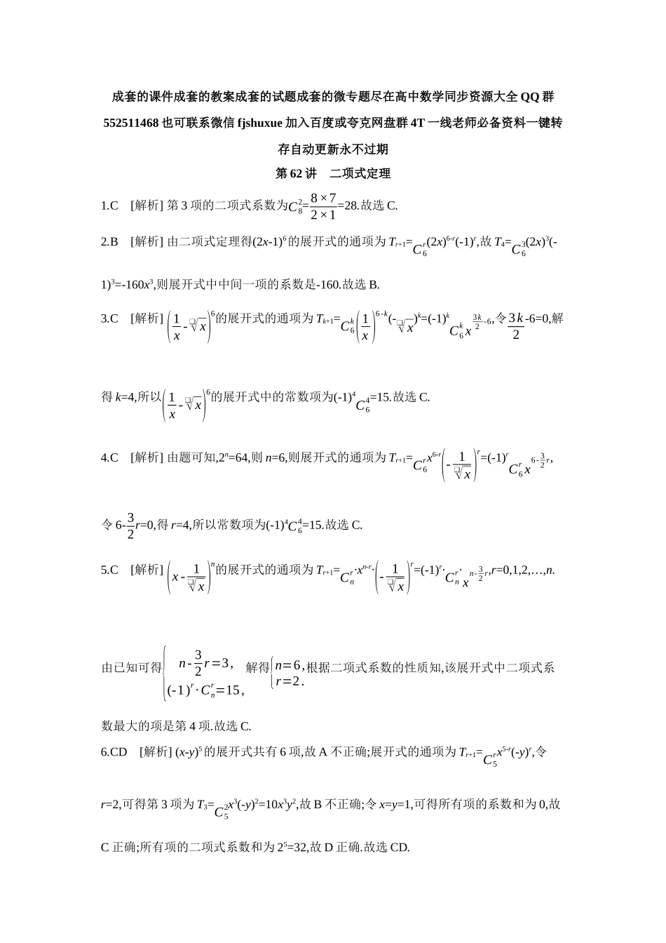 2027年高考数学一轮复习( 全品高考)03 第62讲 二项式定理 【答案】作业手册.docx_第1页