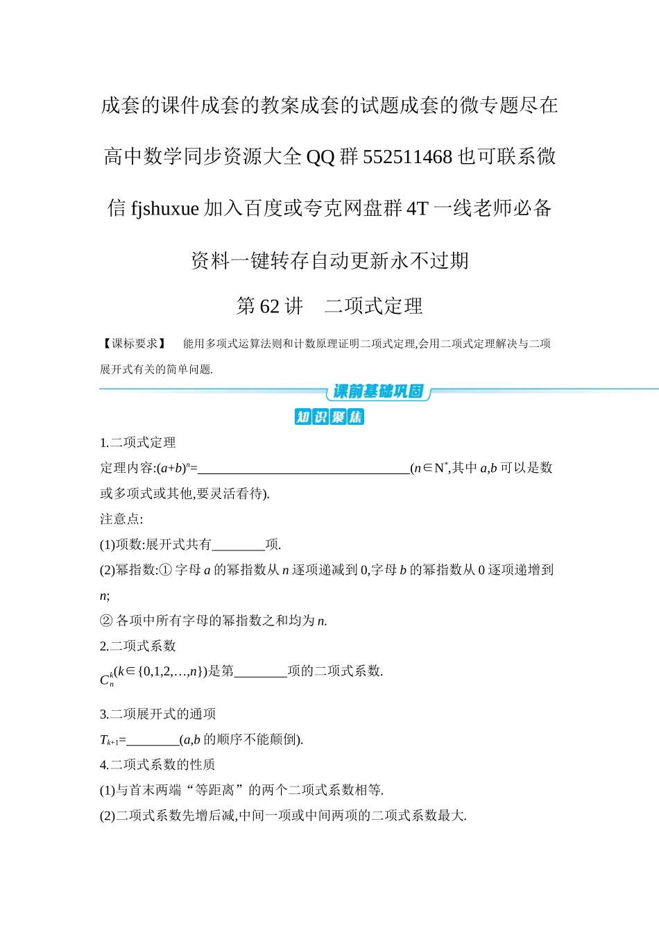 2027年高考数学一轮复习( 全品高考)03 第62讲 二项式定理 【正文】听课手册.docx_第1页