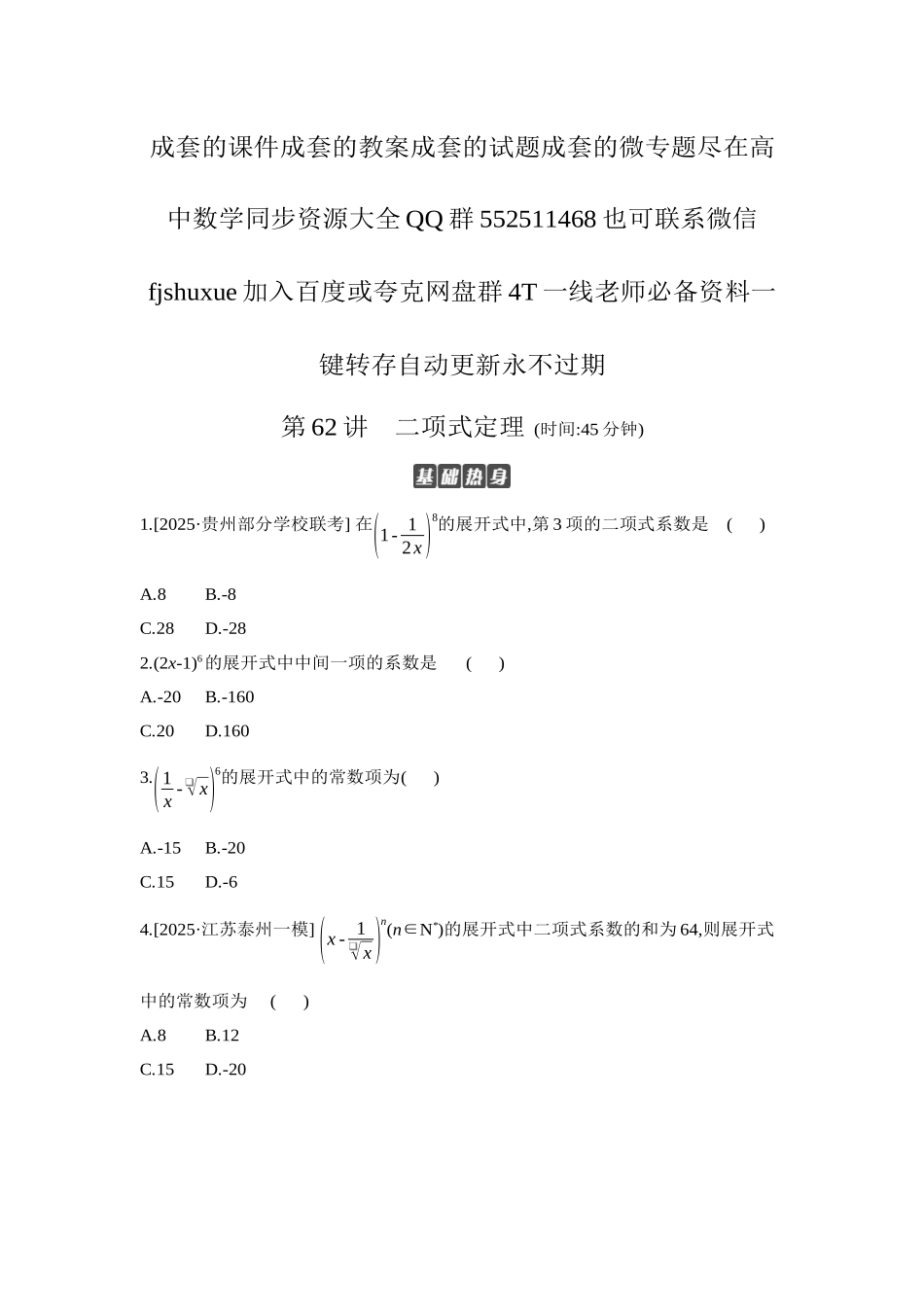 2027年高考数学一轮复习( 全品高考)03 第62讲 二项式定理 【正文】作业手册.docx_第1页