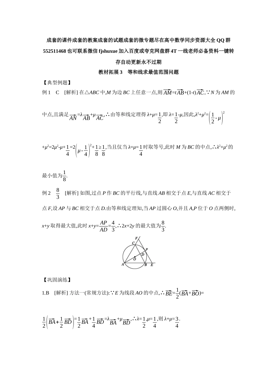 2027年高考数学一轮复习( 全品高考)03 教材拓展3 等和线求最值范围问题 【答案】听课手册.docx_第1页