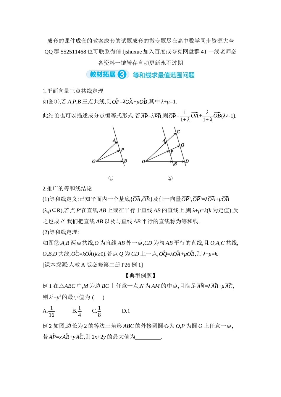 2027年高考数学一轮复习( 全品高考)03 教材拓展3 等和线求最值范围问题 【正文】听课手册.docx_第1页