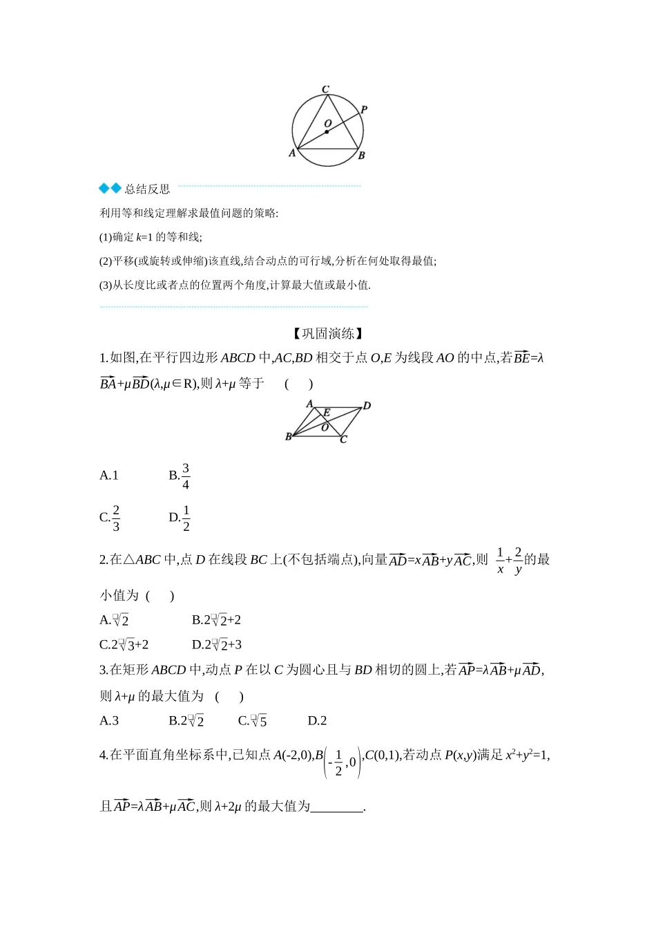 2027年高考数学一轮复习( 全品高考)03 教材拓展3 等和线求最值范围问题 【正文】听课手册.docx_第2页