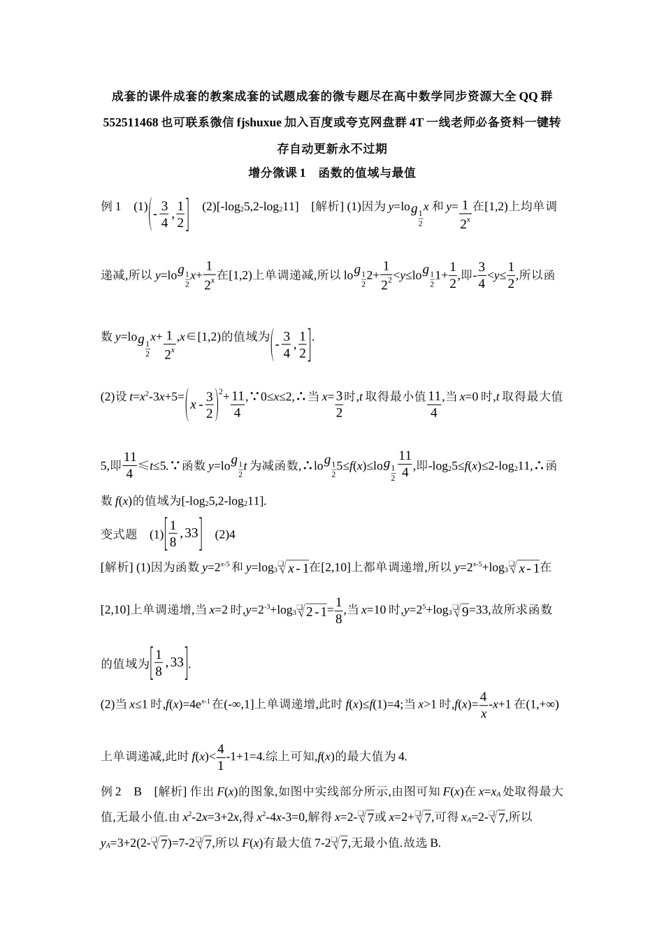 2027年高考数学一轮复习( 全品高考)03 增分微课1 函数的值域与最值 【答案】听课手册.docx_第1页