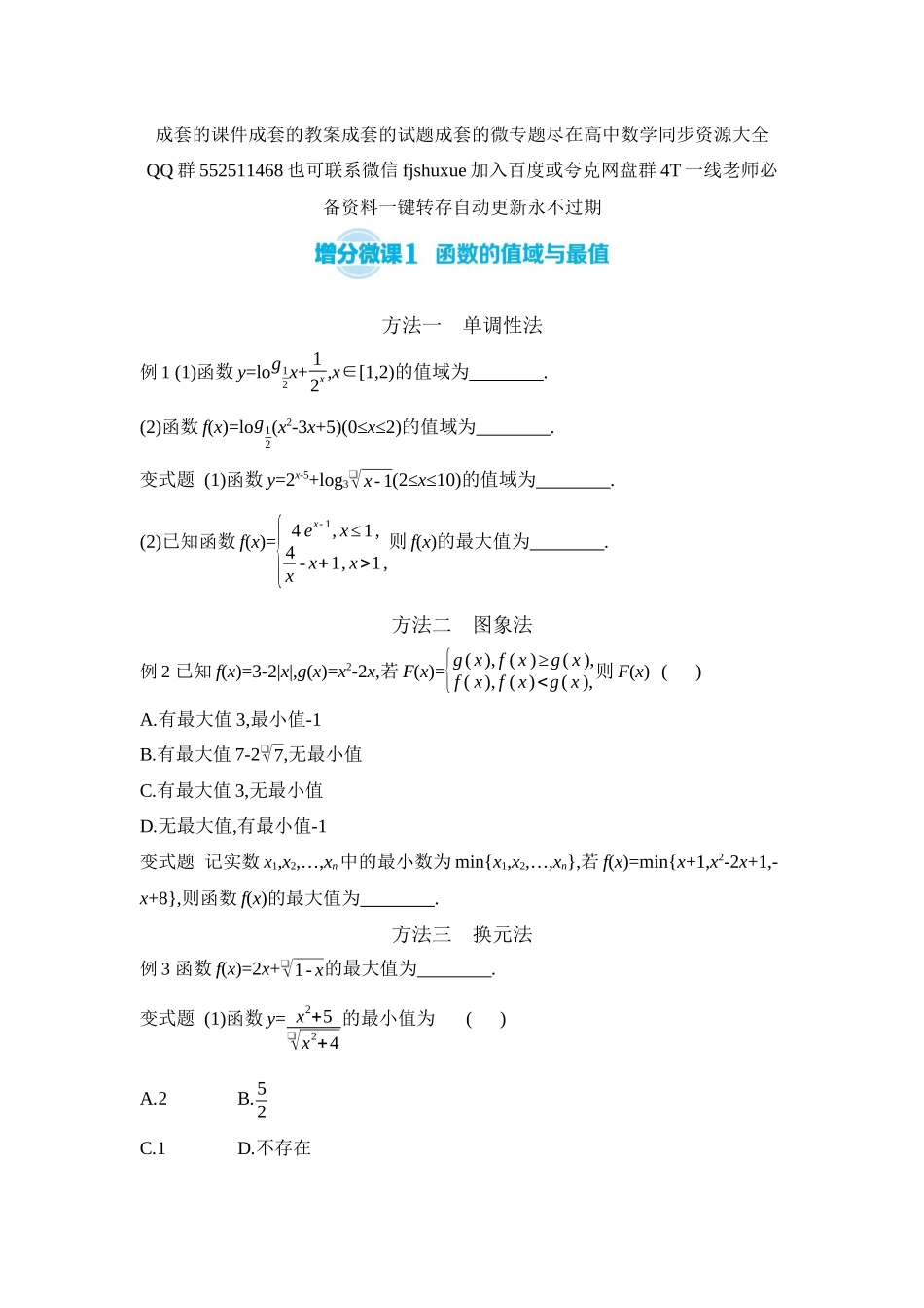 2027年高考数学一轮复习( 全品高考)03 增分微课1 函数的值域与最值 【正文】听课手册.docx_第1页