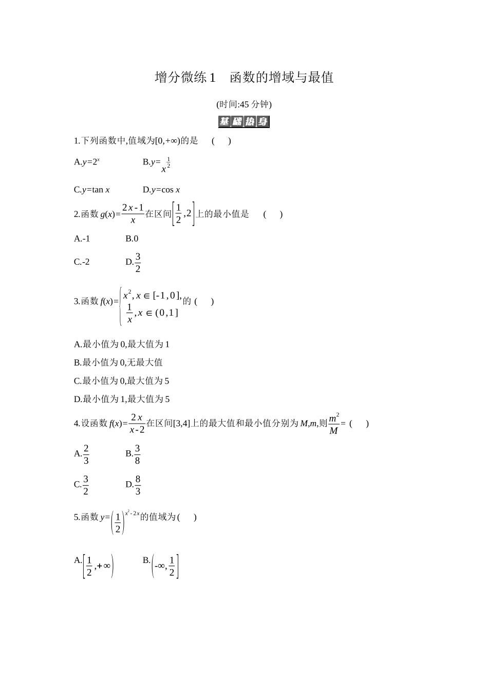 2027年高考数学一轮复习( 全品高考)03 增分微练1 函数的增域与最值 【正文】作业手册.docx_第1页