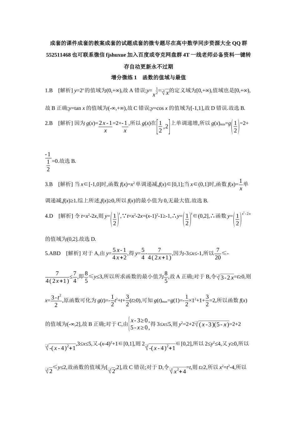 2027年高考数学一轮复习( 全品高考)03 增分微练1 函数的值域与最值 【答案】作业手册.docx_第1页