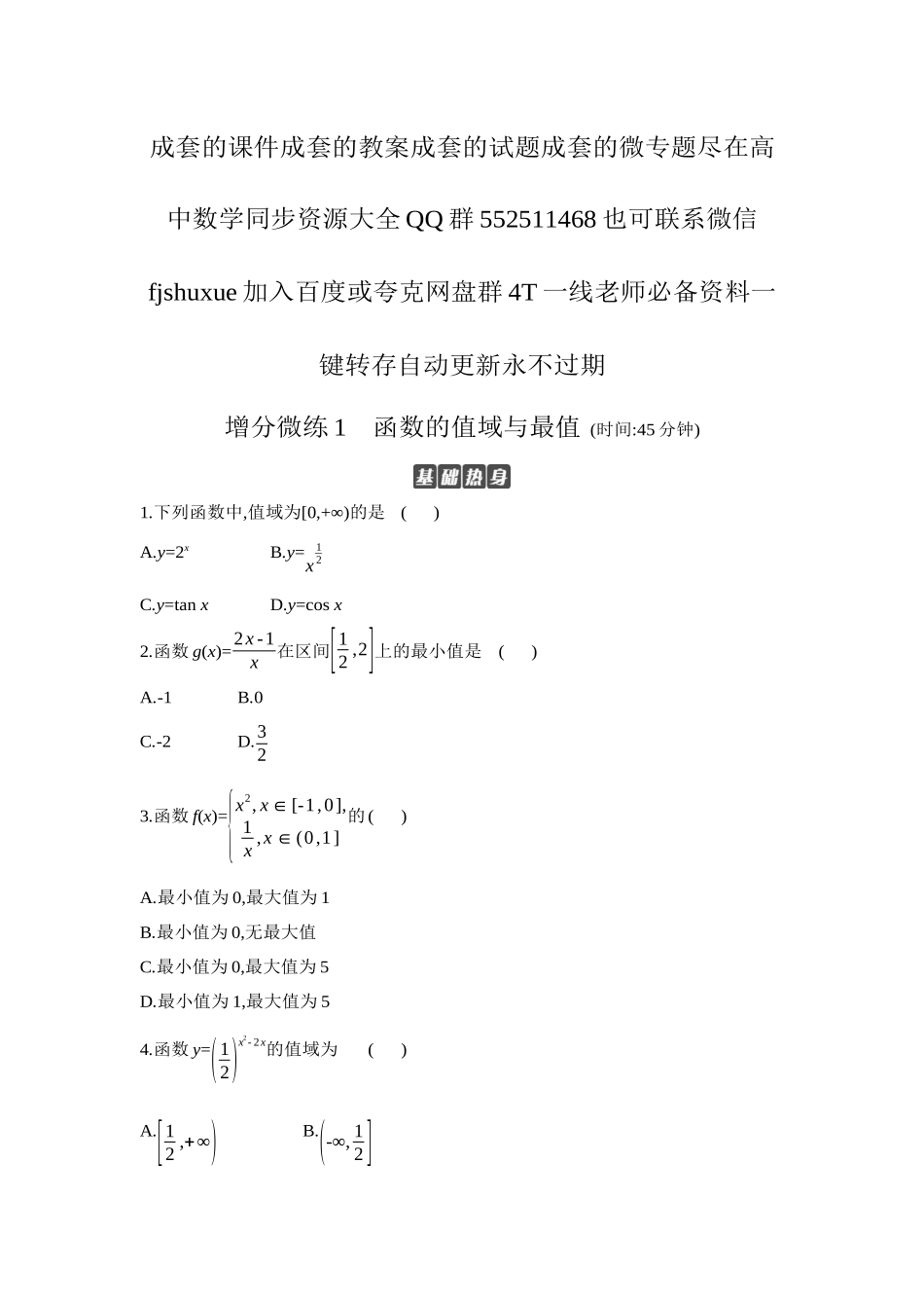 2027年高考数学一轮复习( 全品高考)03 增分微练1 函数的值域与最值 【正文】作业手册.docx_第1页