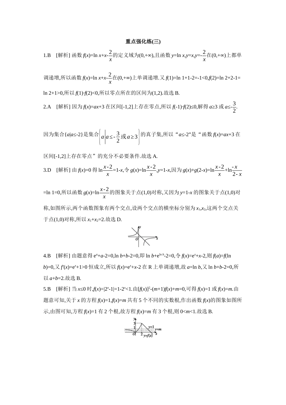 2027年高考数学一轮复习( 全品高考)03 重点强化练(三) 【答案】.docx_第1页
