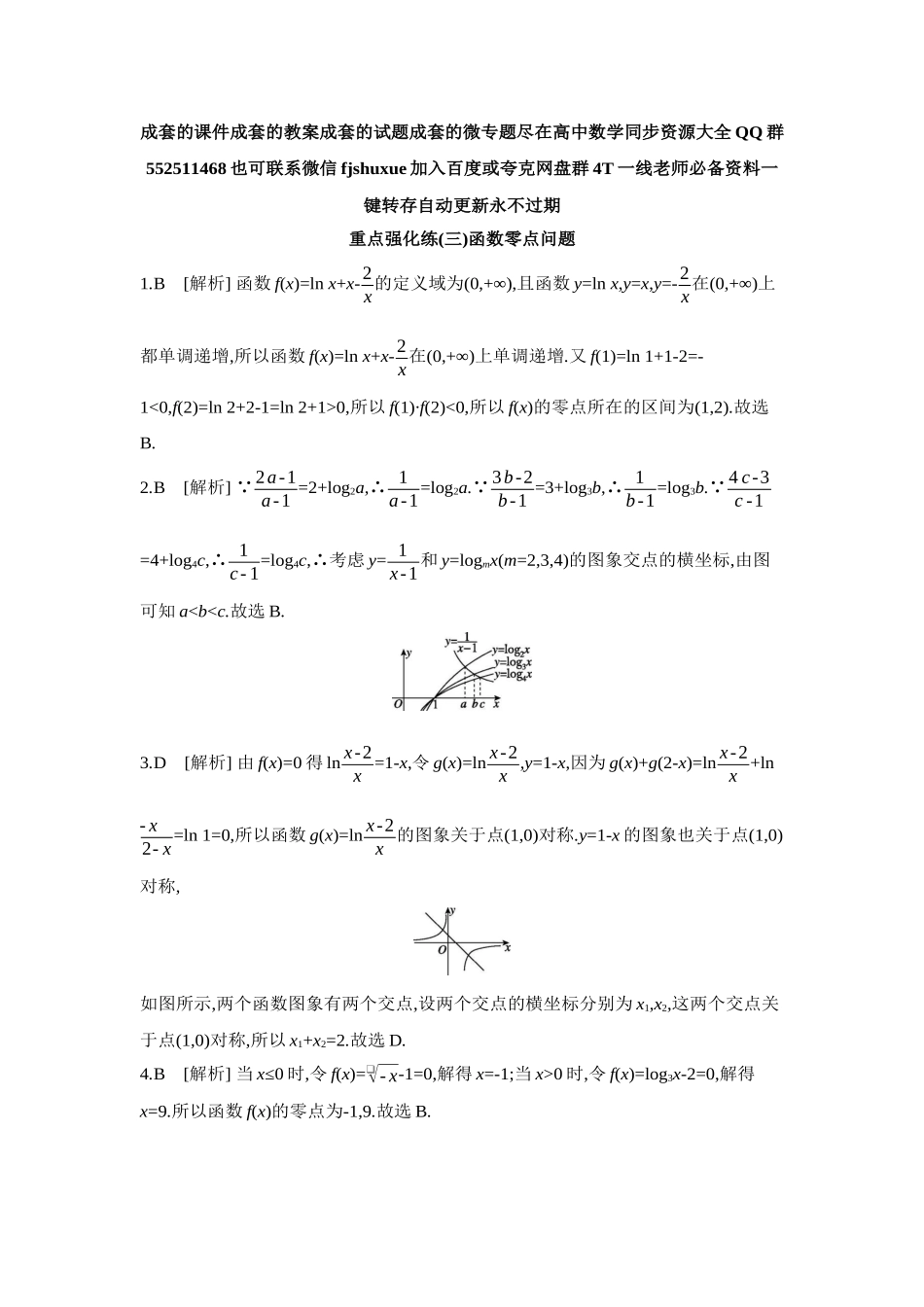 2027年高考数学一轮复习( 全品高考)03 重点强化练(三)函数零点问题【答案】.docx_第1页