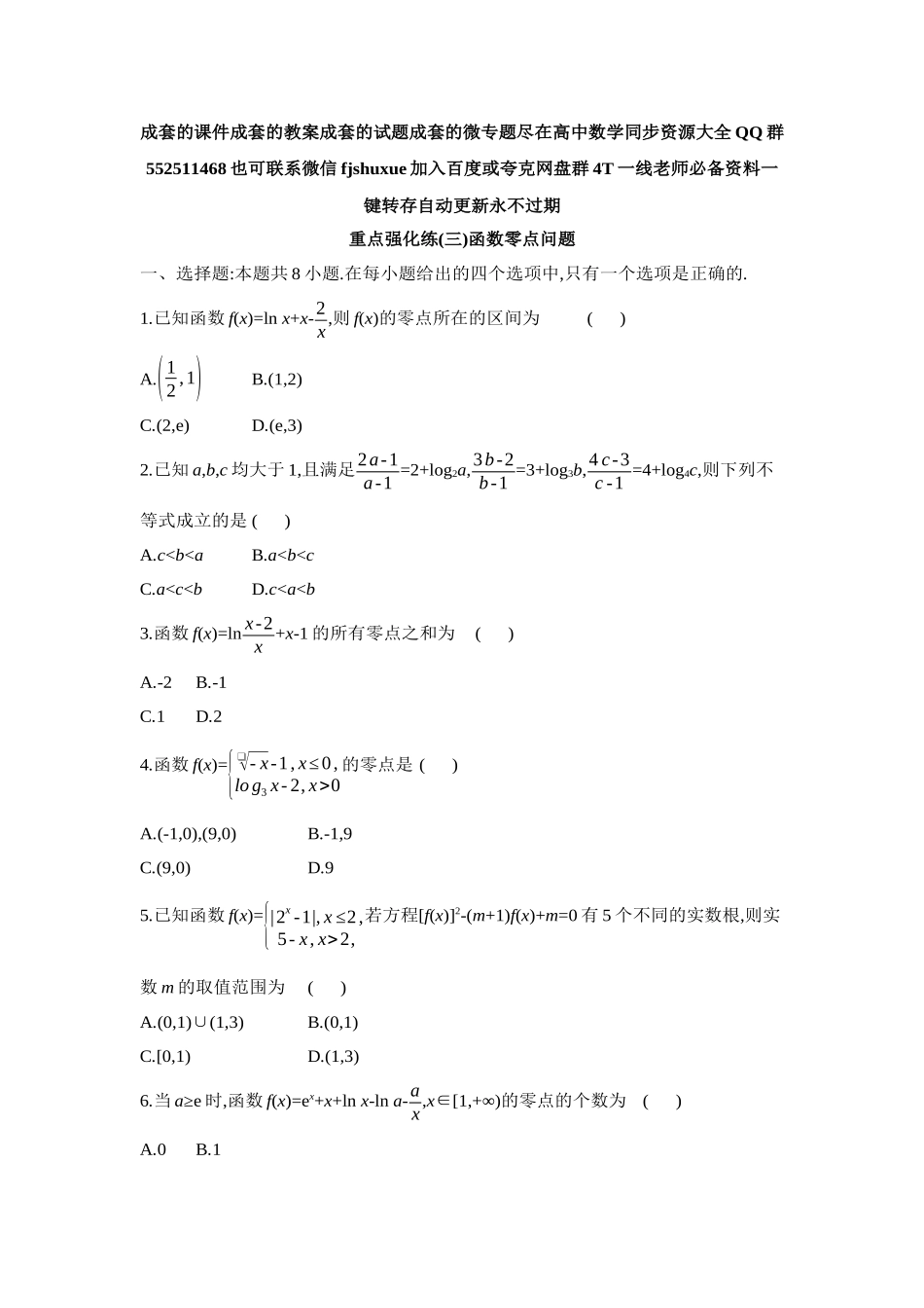 2027年高考数学一轮复习( 全品高考)03 重点强化练(三)函数零点问题【正文】.docx_第1页