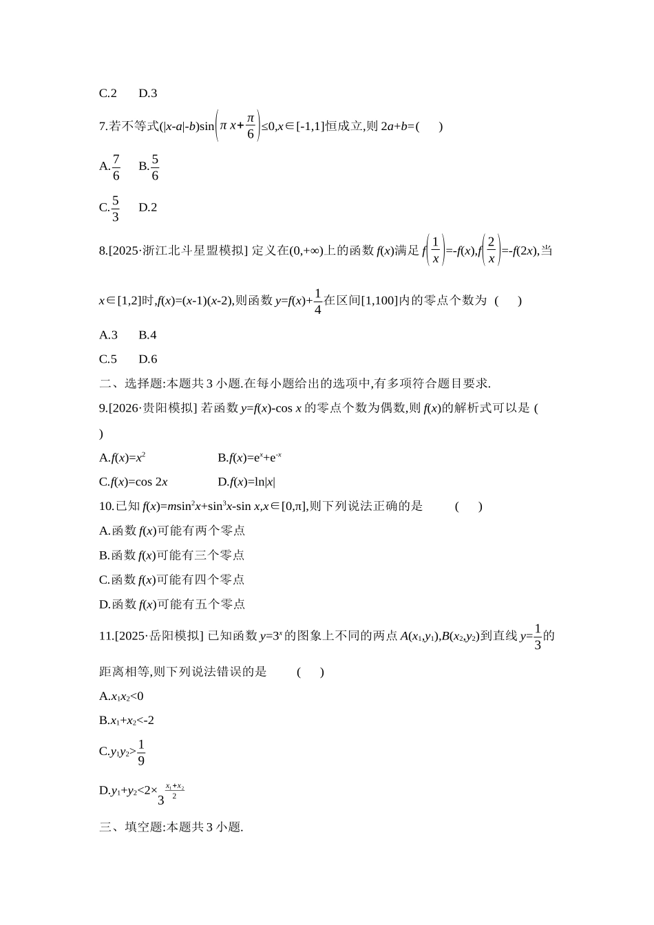 2027年高考数学一轮复习( 全品高考)03 重点强化练(三)函数零点问题【正文】.docx_第2页