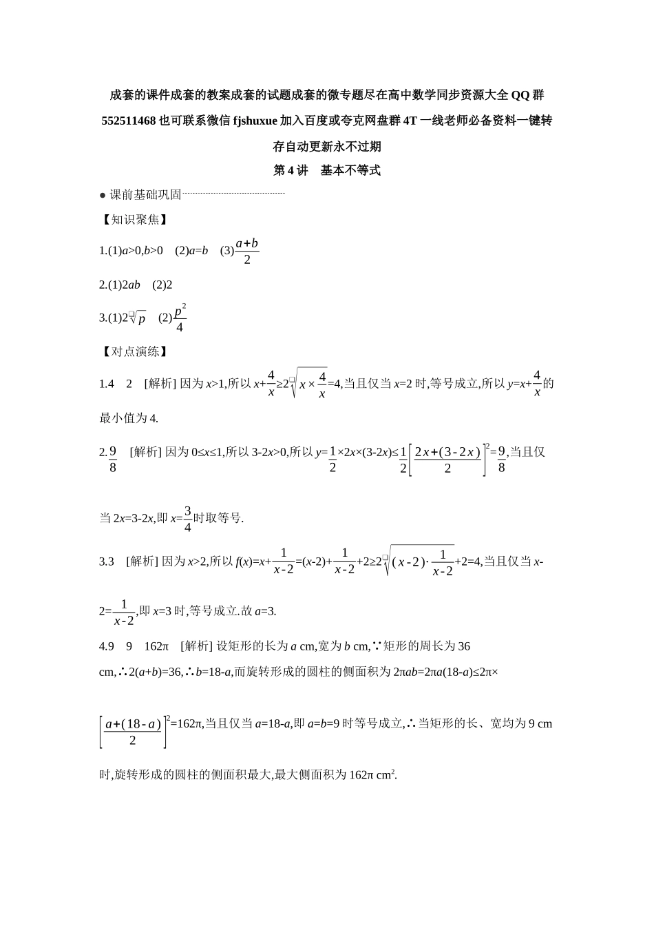 2027年高考数学一轮复习( 全品高考)04 第4讲 基本不等式 【答案】听课手册.docx_第1页