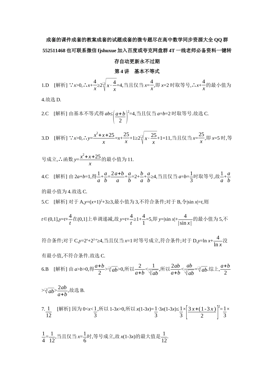 2027年高考数学一轮复习( 全品高考)04 第4讲 基本不等式 【答案】作业手册.docx_第1页