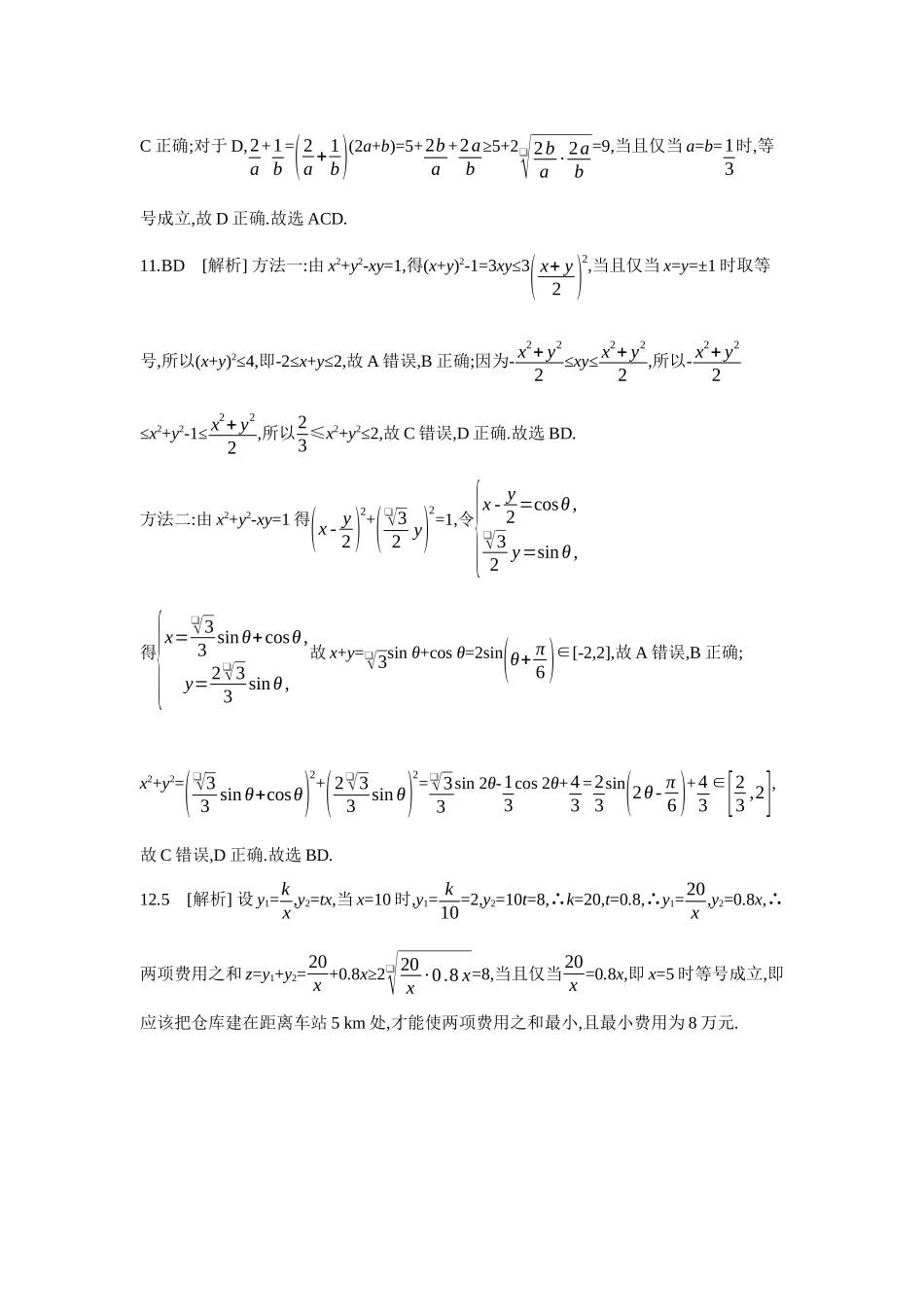 2027年高考数学一轮复习( 全品高考)04 第4讲 基本不等式 【答案】作业手册.docx_第3页