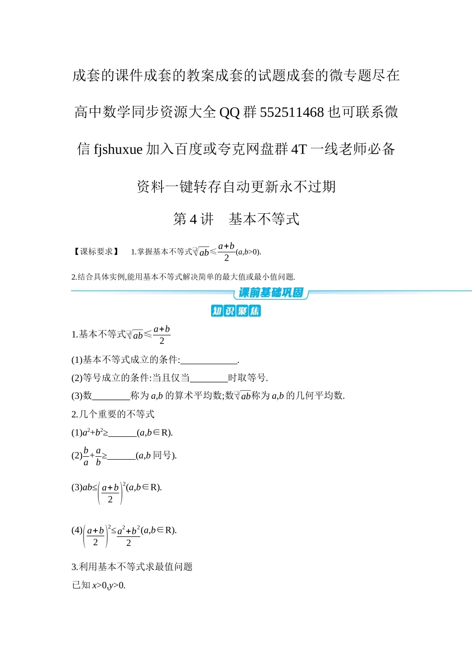2027年高考数学一轮复习( 全品高考)04 第4讲 基本不等式 【正文】听课手册.docx_第1页